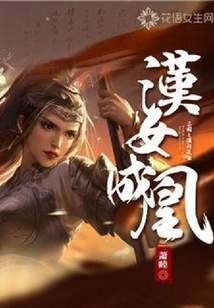 漢女成凰