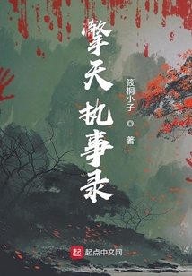 擎天执事录