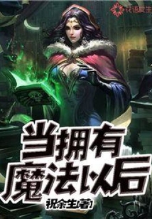 當擁有魔法以后