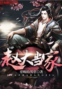 趙大當(dāng)家