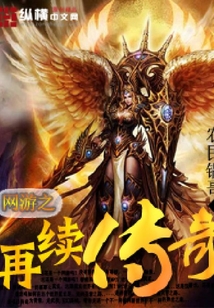 網游之再續傳奇