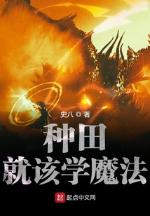 種田就該學魔法