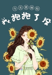 今天男神和我抱抱了沒