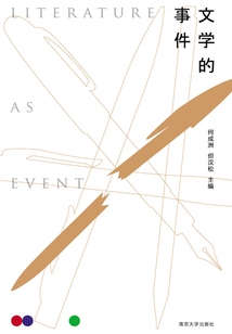 文學的事件