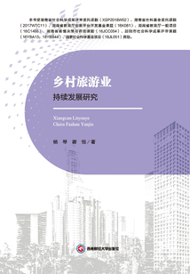 乡村旅游业持续发展研究