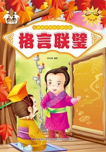 格言聯(lián)璧