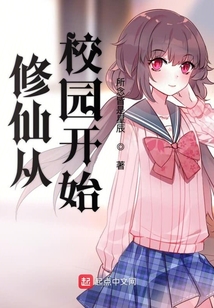修仙從校園開始