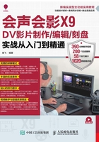 会声会影X9 DV影片制作/编辑/刻盘实战从入门到精通