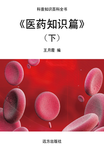 醫(yī)藥知識(shí)篇（下）