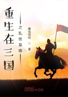 重生在三國之亂世梟雄在線閱讀