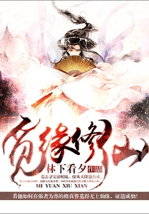 觅缘修仙 cover