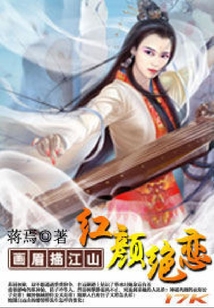 畫眉描江山：紅顏絕戀