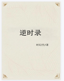 逆時錄
