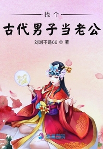 找個古代男子當老公