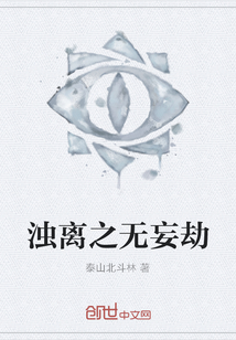 濁離之無妄劫