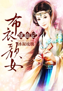 布衣颜女成仙记