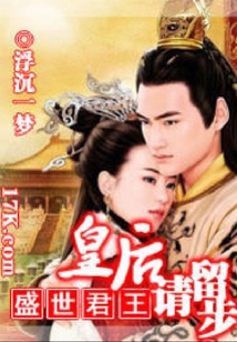 盛世君王:皇后請留步
