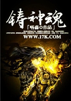 铸神魂在线阅读