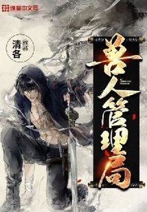 兽人管理局