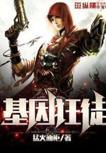 基因狂徒