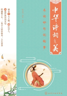 中华诗词之美:名诗妙句说故事