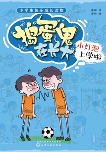 搗蛋鬼在長大:小燈泡上學(xué)啦