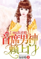首席男神赖上门在线阅读