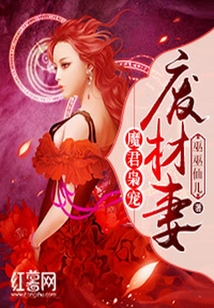 魔君梟寵廢材妻