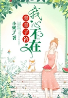 青青子衿,我心不在在线阅读