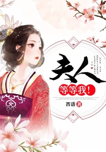 夫人，等等我！