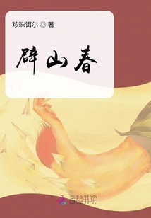 辟山春