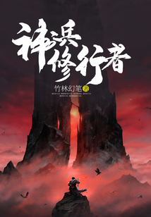 神兵修行者