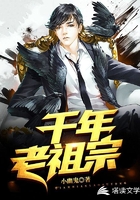 千年老祖宗在线阅读