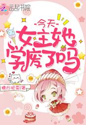 今天女主她学废了吗在线阅读