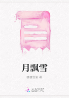 月飄雪在線閱讀