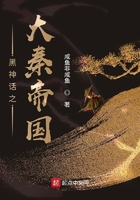 黑神話之大秦帝國在線閱讀