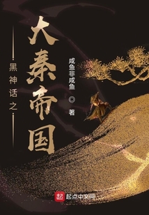 黑神話之大秦帝國