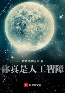 你真是人工智障