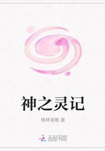 神之靈記