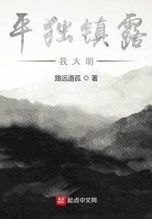 平独镇露我大明