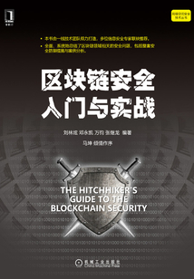 區塊鏈安全入門與實戰