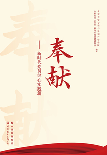 奉獻(xiàn):新時(shí)代黨員健心實(shí)踐篇
