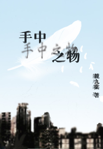 手中之物