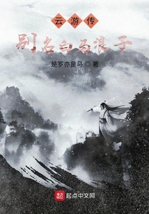 云游傳，別名白馬浪子