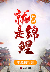 開局就是錦鯉
