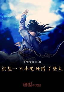 洪荒一不小心死成了圣人
