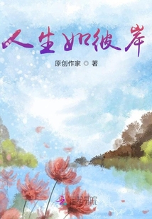 人生如彼岸