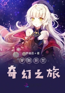 在異世界過著奇幻之旅