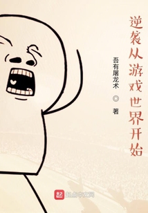 逆襲從游戲世界開始