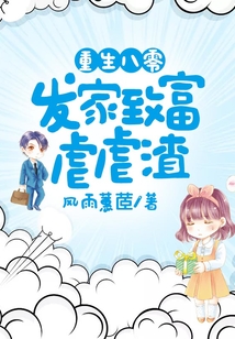重生八零：發家致富虐虐渣